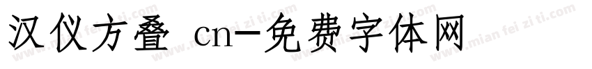 汉仪方叠 cn字体转换